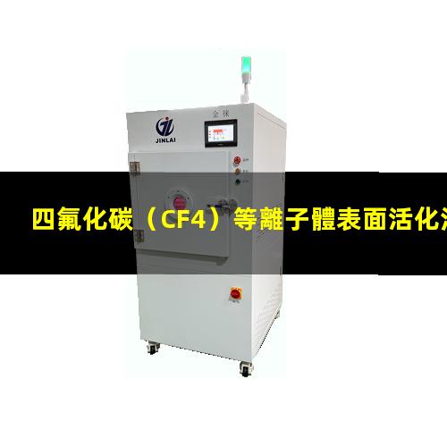 四氟化碳（CF4）等離子體表面活化法處理聚酰亞胺薄膜 